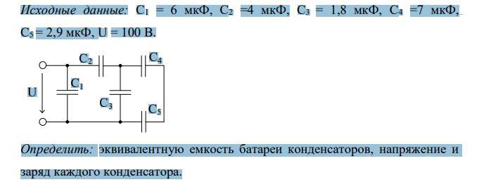 Определить эквивалентную емкость батареи конденсаторов изображенных на рисунке если