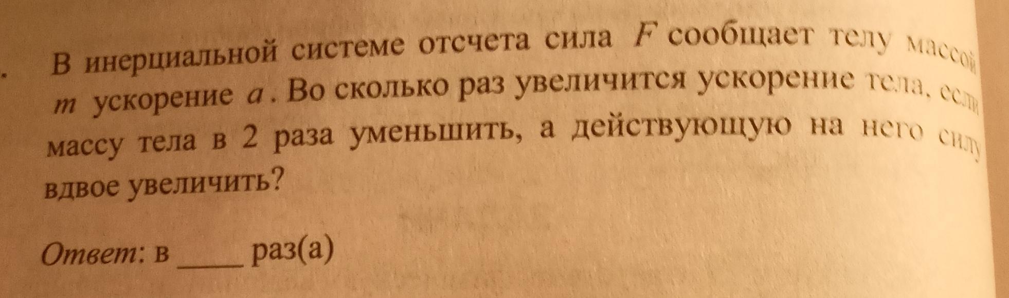 В инерциальной системе отсчета сила f сообщает. В инерциальной системе отсчета сила f сообщает телу массой. В инерциальной системе отсчета сила f сообщает телу массой m ускорение. В инерциальной системе отсчета сила f сообщает телу массой m 2кг.