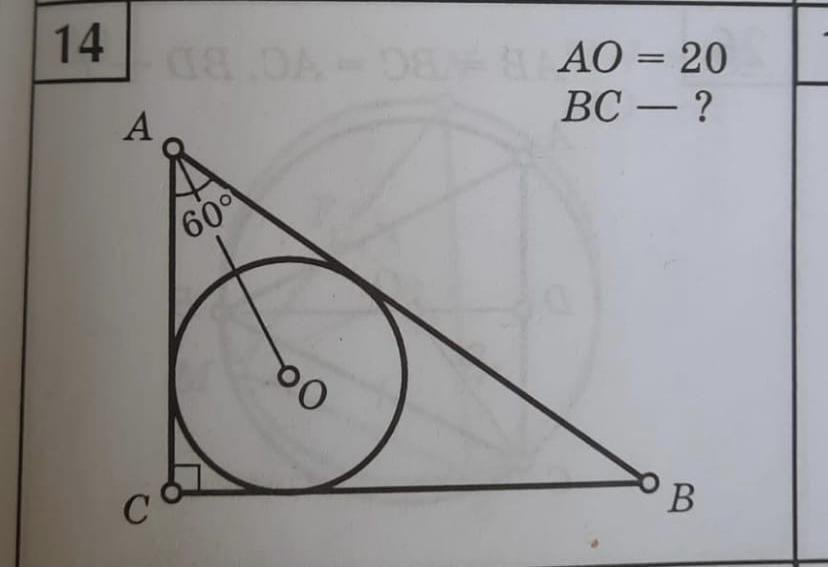 Найти bc 60. Ao 20 найти BC. Ao 20 BC A 60 найти BC. Вписанный в окружность треугольник с углами 30 60 90 как построить.