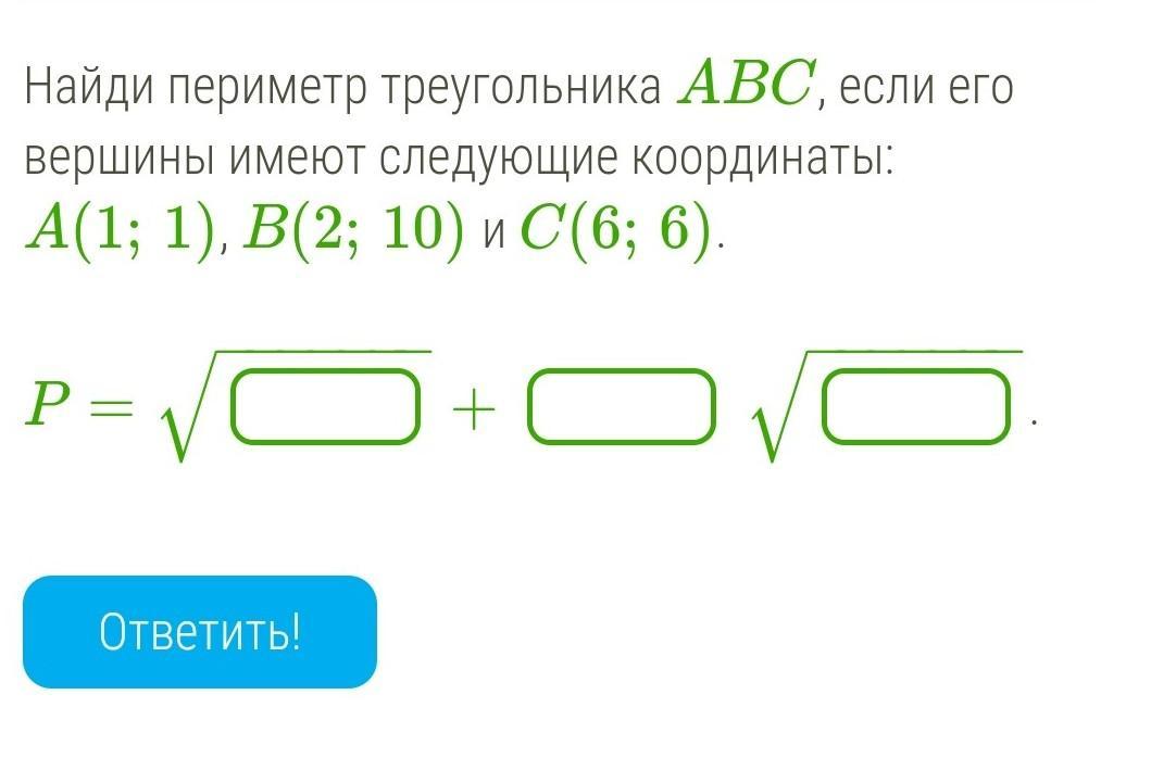 Найти периметр авс. Периметр треугольника в координатах. Как найти периметр треугольника имея следующие координаты. Найди периметр треугольника 126.87.149.