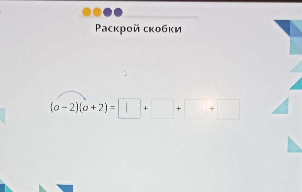 Раскрой скобки 2. Раскрой скобки (a-2)(a+2). Раскрой скобки. Раскрой скобки а-2 а+2 учи ру. Раскрыть скобки 2-(а+в).