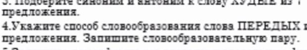 Укажите способ. Словообразовательные пары слова передых.