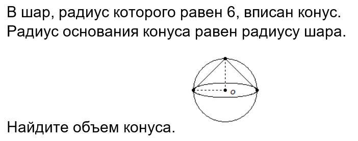 Радиус конуса равен радиусу шара. Радиус основания конуса равен радиусу шара. Конус вписан в шар объем конуса. Конус вписан в шар радиус основания. Конус вписан в шар радиус основания конуса равен 188.