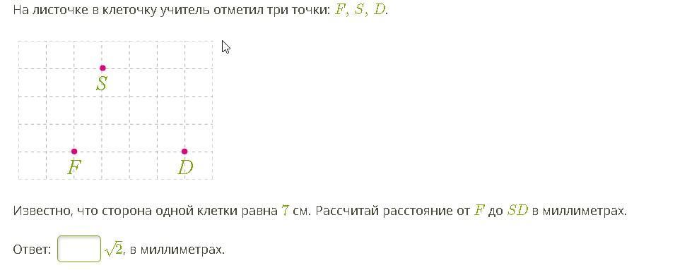 На рисунке даны точка. На листочке в клеточку учитель отметил три точки f,s,d.. На листочке в клеточку учитель отметил 3. На листочке в клеточку учитель. На листочке в клеточку учитель отметил три точки а в с 0,16 см.