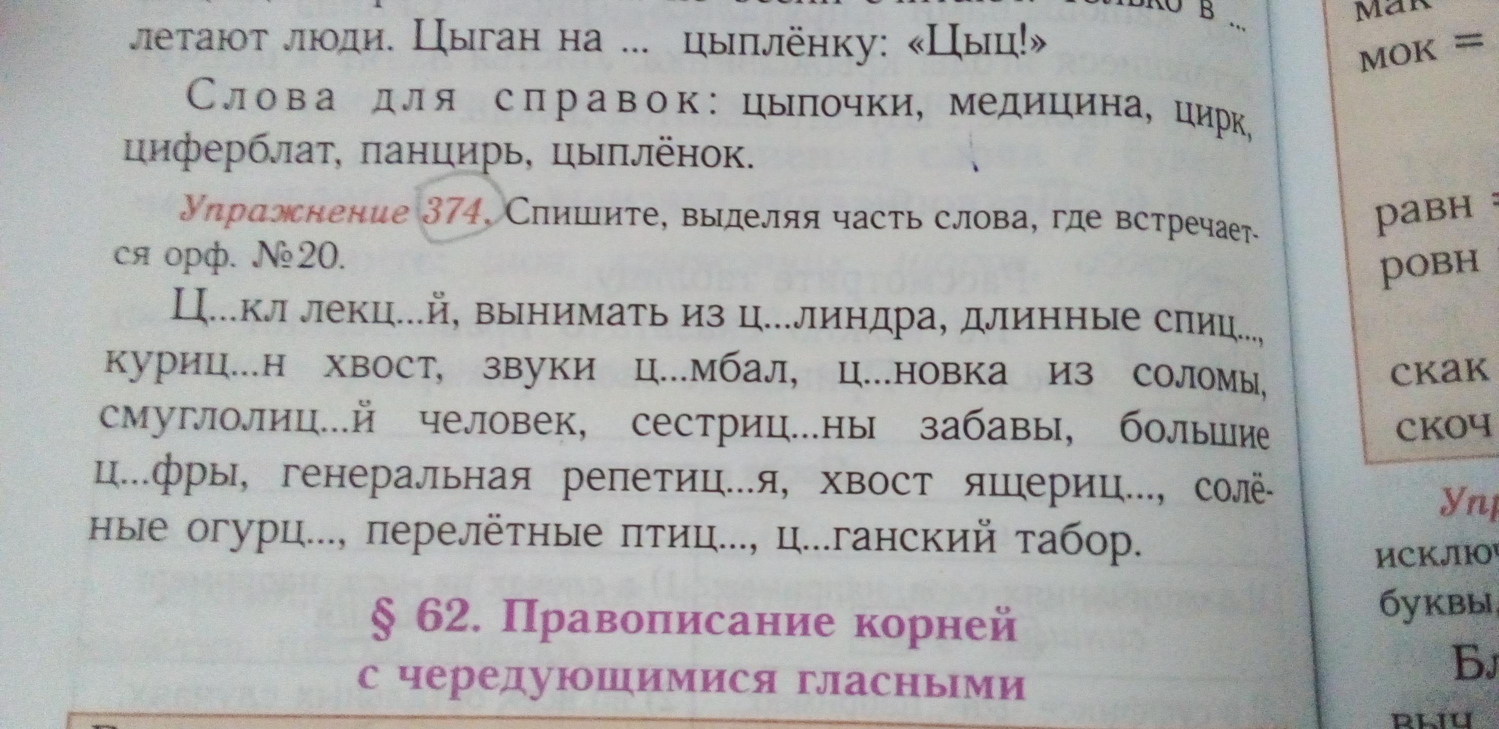 Спишите выделяя. Спишите выделяя часть слова где встречается Орф 20 упражнение 374.