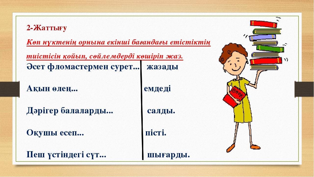 Төл сөзбен төлеу сөз презентация