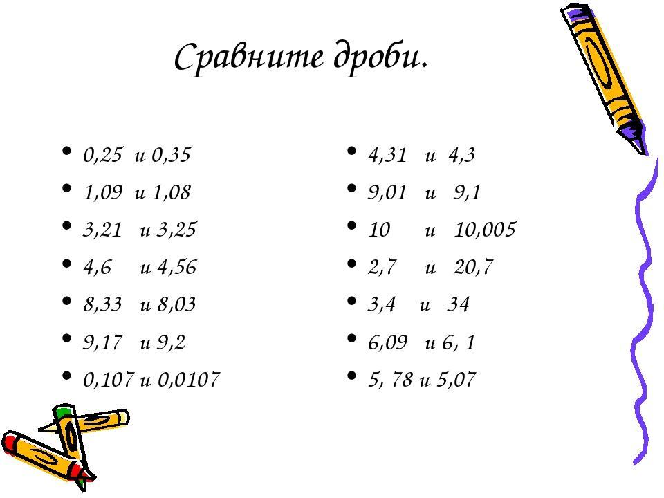 Сравнение десятичных дробей 1 2 1 2. Сравнить десятичные дроби 5 класс. Сравните десятичные дроби задания. Сравнение десятичных дробей примеры. Сравнение десятичных дробей задания.