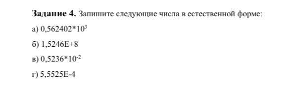 Задание 4 53. Запишите следующие числа в естественной форме. Запишите следующие числа в естественной форме 0 068105 10 3. Запишите следующие числа в естественной форме 0 068105 10. Запишите следующие числа в естественной форме 0.3800456 10.