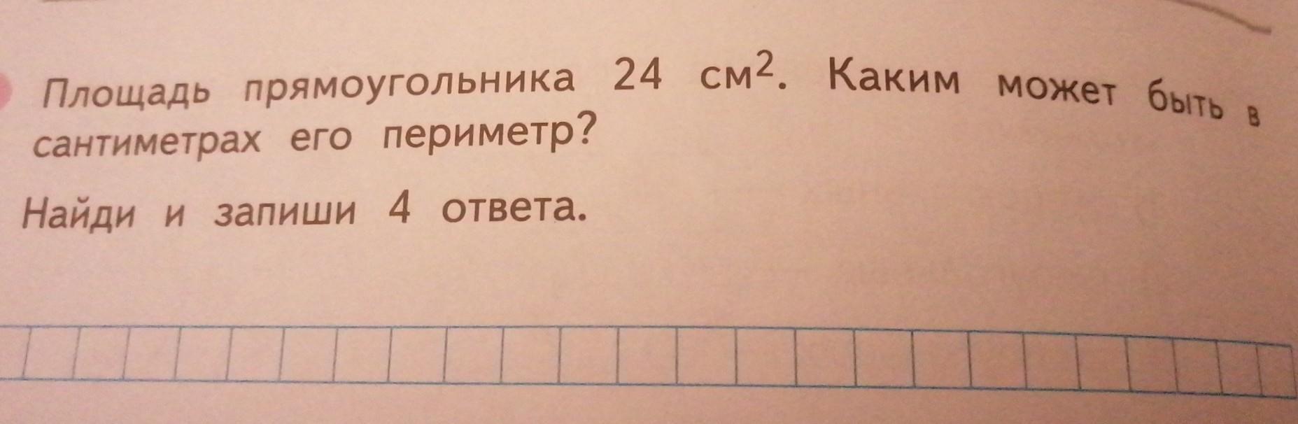 Найдем периметр прямоугольника 24. Площадь прямоугольника 24 см2.