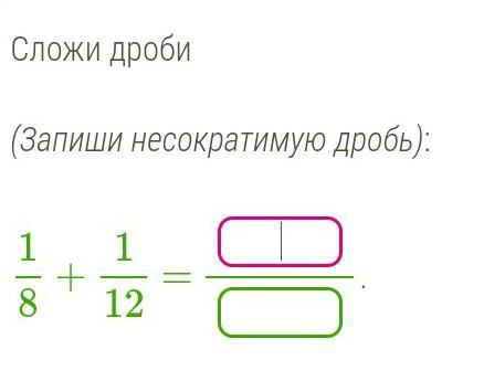 Дробь 1 12. Сложи дроби несократимая дробь. Запиши несократимую дробь. Сложи дроби (запиши несократимую дробь): 125+115 = .. Сложи дроби (запиши несократимую дробь): 120+125.