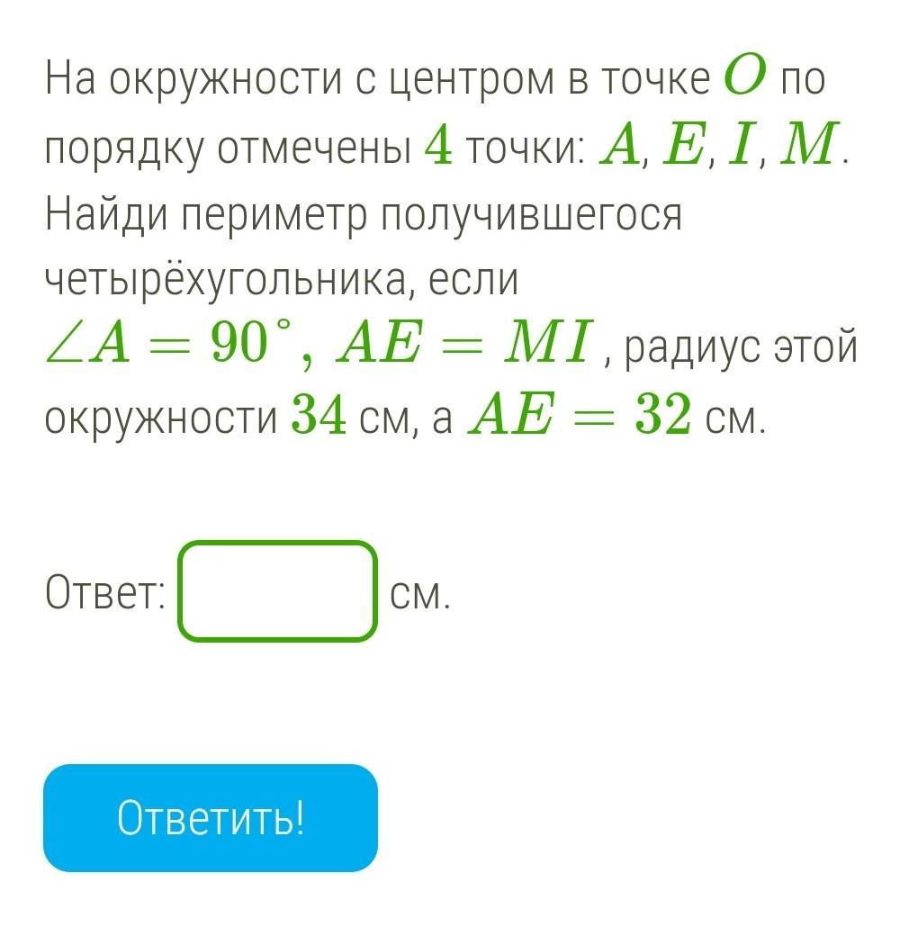 Отметить порядок. На окружности с центром точке o по порядку отмечены 4 точки. На окружности по порядку отмечены точки. На окружности с центром о отмечены 4 точки a e i m Найдите. На окружности с центром о отмечены 4 точки а е i m Найди вторую.