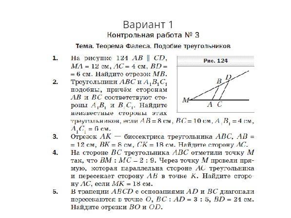 Контрольная работа по геометрии мерзляк 4 варианта. Контрольные по геометрии 8 класс теорема Фалеса. Проверочная работа по теореме Фалеса. Контрольная работа теорема Фалеса 8 класс. Контрольная по геометрии Мерзляк.