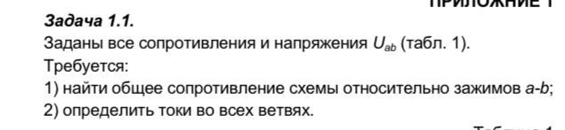 Заданы все сопротивления и напряжения uab найти общее сопротивление схемы относительно зажимов а b