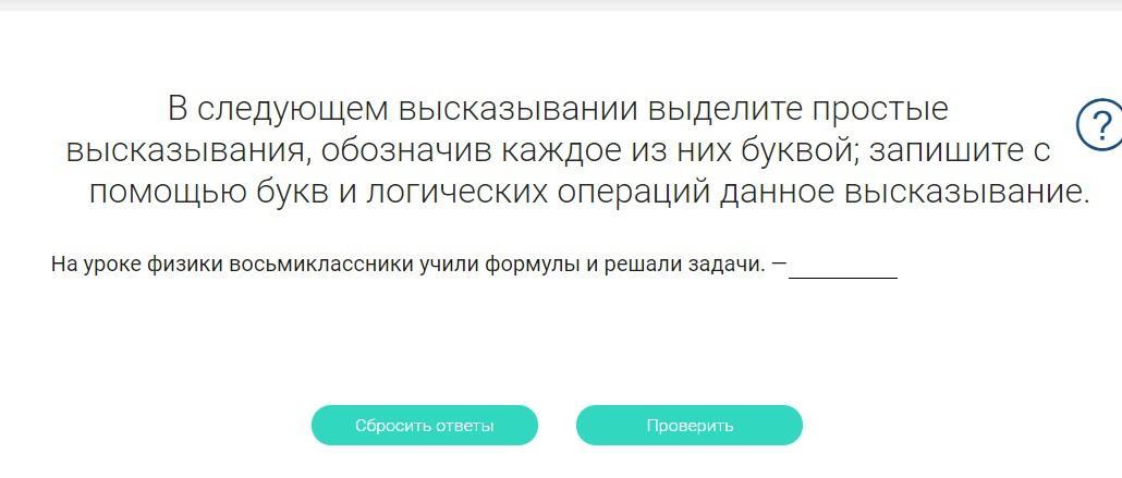 В следующих высказываниях выделите простые высказывания обозначив. На уроке физики восьмиклассники учили формулы и решали задачи. На уроке физики восьмиклассники учили формулы и решали задачи ответ.