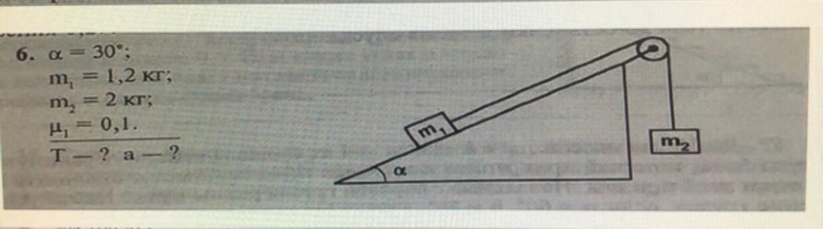 Кг угол. M1=1,2 кг, m2=2кг, угол =30 градусов. Угол Альфа 30 градусов м1 1.2 кг м2 2 кг. M1 1 кг m2 2кг коэффициент трения 0.1 угол Альфа 30 градусов. Угол Альфа 30 градусов.