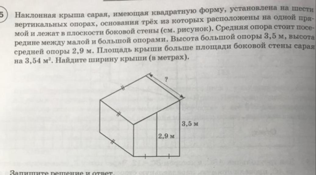 Сарай имеющий форму прямоугольного. Наклонная крыша установлена на шести вертикальных опорах. Часть здания имеющая четырехгранную форму. Крыша дома имеет форму квадрата задача. Стены сарая имеющие прямоугольное основание со сторонами 4м 7м.