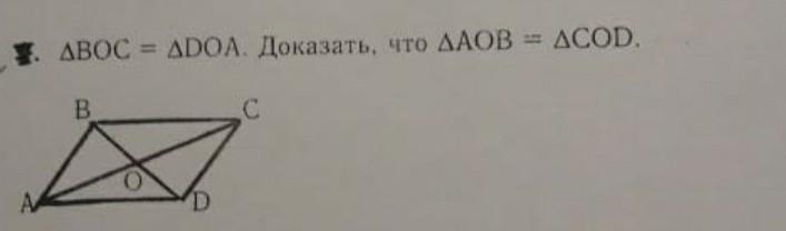 Доказать треугольник aob треугольник cod. Доказать треугольник AOB подобен Cod. Дано ? Доказать треугольник AOB=boc. Треугольник boc = треугольник Doa доказать что AOB Cod. Доказать что треугольник boc равен треугольнику Doa.