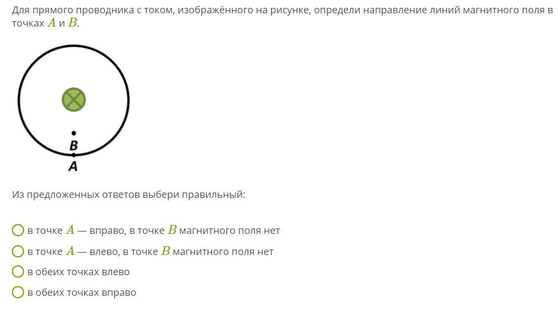 На каком из вариантов рисунка правильно указано направление линий магнитного поля