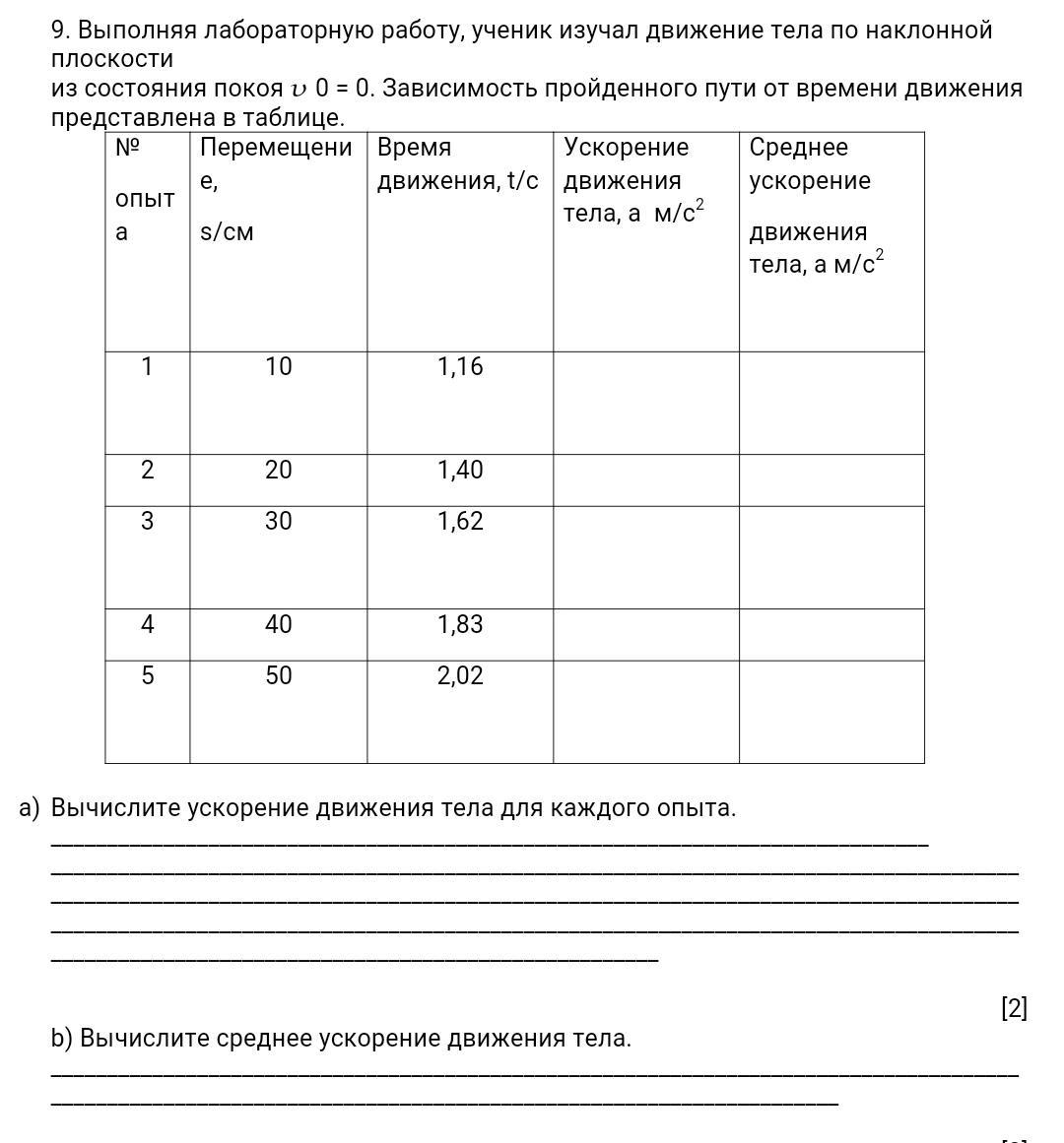 Лабораторная работа движение тела по наклонной плоскости. Лабораторная работа по движению тела по наклонной плоскости. Выполнение лабораторной работы. Изучение движения тела по наклонной плоскости лабораторная работа.