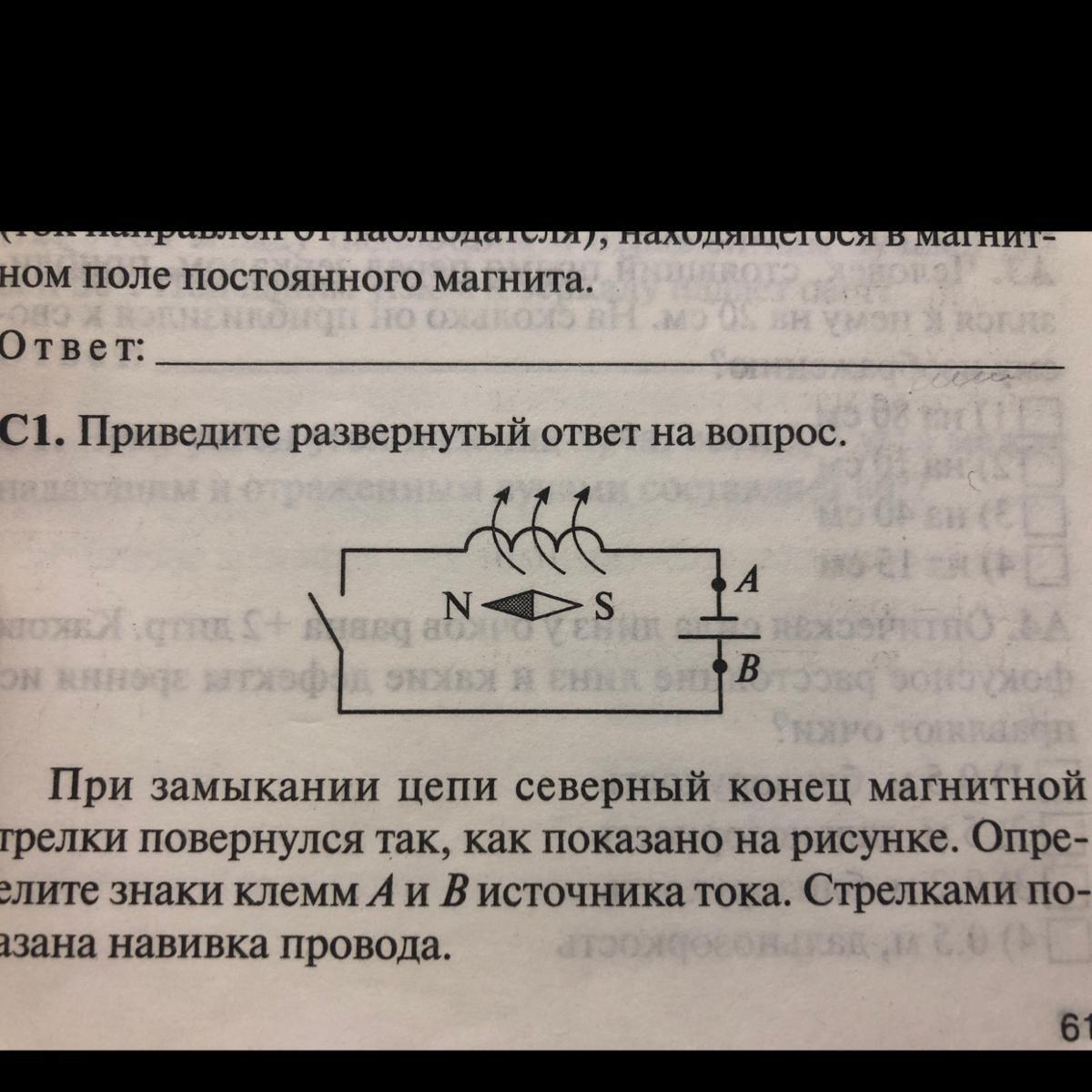 При замыкании электрической цепи магнитная стрелка разворачивается так как показано на рисунке впр