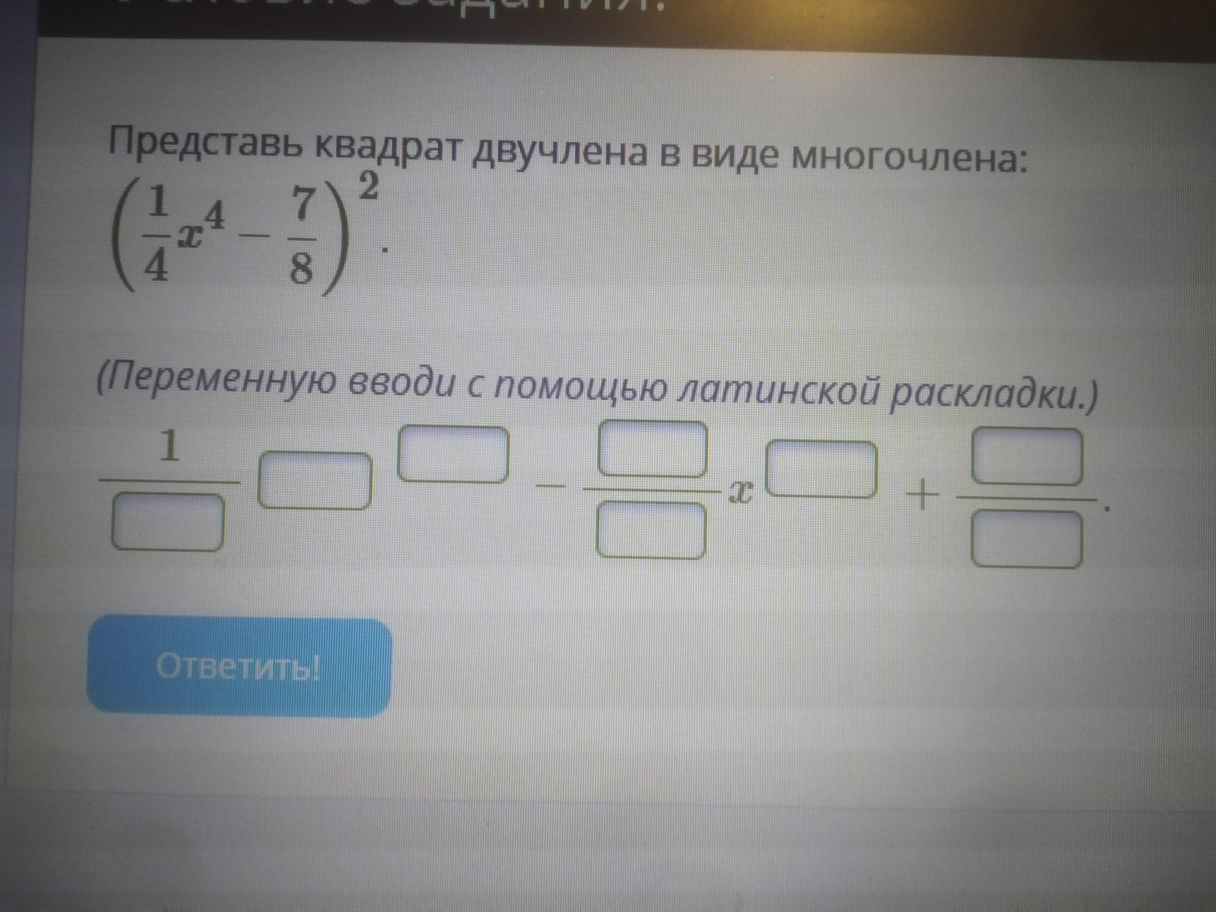 Представить в виде двучлена. Представь квадрат двучлена в виде многочлена. Представьте квадрат двучлена в виде многочлена. Представь квадрат двучлена в виде многочлена квадрат. Представь квадрат двучлена в виде многочлена 1/8x3 7/8 2.