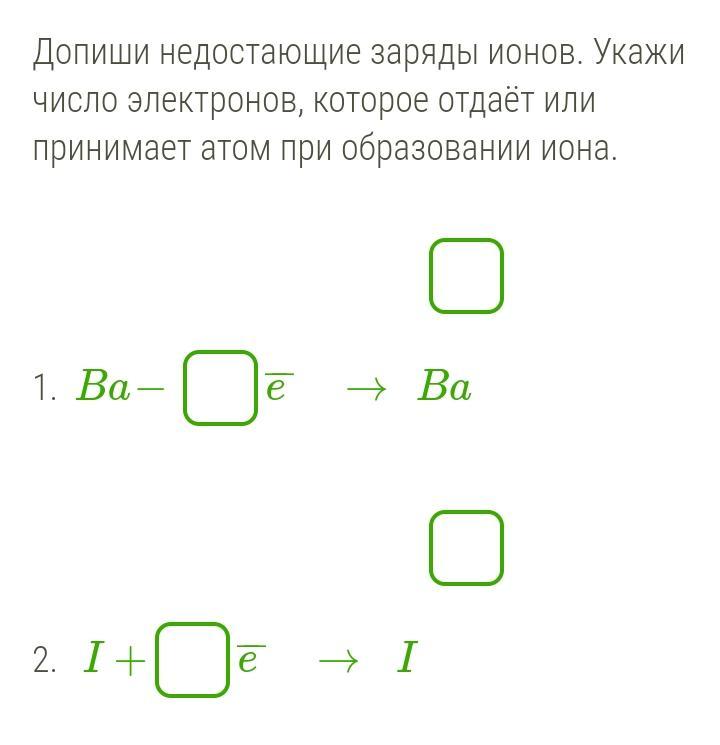 Дополни схемы образования ионов укажи заряды ионов и число