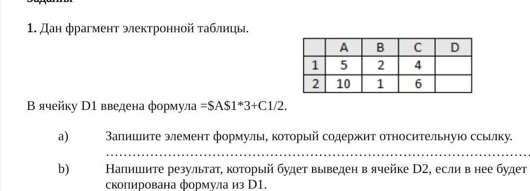 Запишите элемент формулы. Дан фрагмент электронной таблицы в ячейку d2 введена формула a2 b1+c1. В ячейку d1 введена формула а$1 *$c1. В ячейке а1 электронной таблицы. В ячейке записана формула d1 ячейке а1 электронной таблицы d1-$d2.