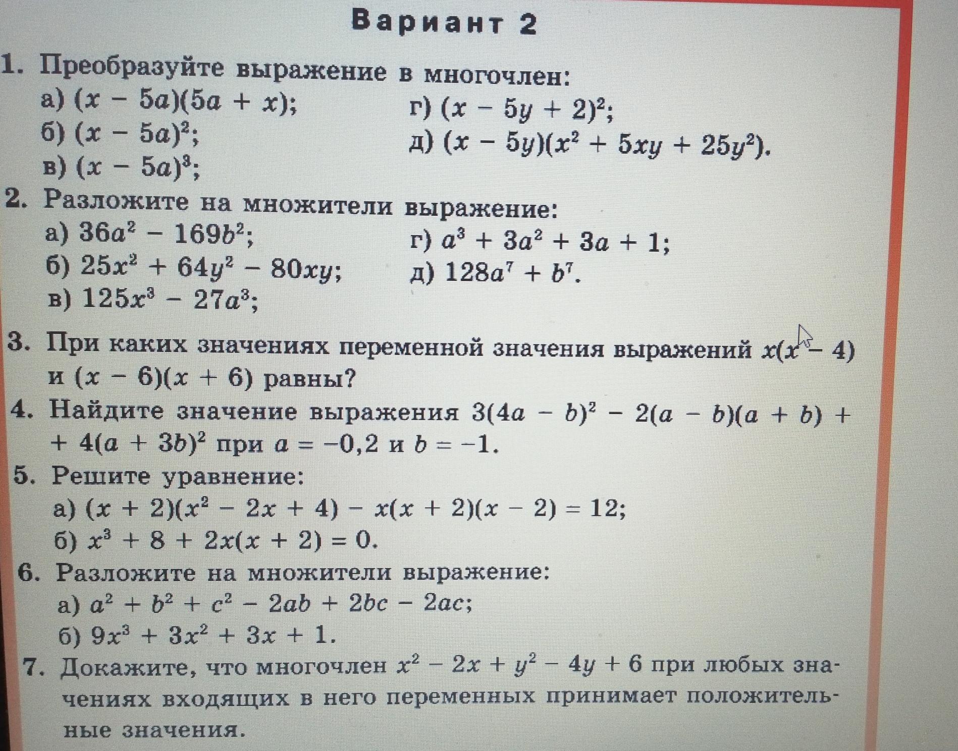 Выражение преобразования выражений вариант 2. Преобразуйте в многочлен (y-9) (y+9). Преобразуйте выражение в многочлен (3x – a)(a + 3x). Преображение в многочлен. Приобразуйте в многочлены (х+а)^2.