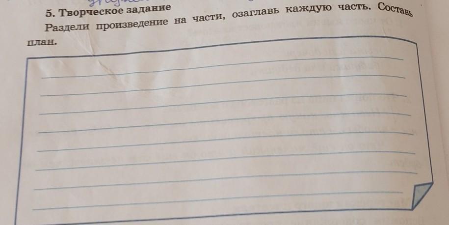 Составь план прочитанного на основе деления произведения на части озаглавь каждую часть