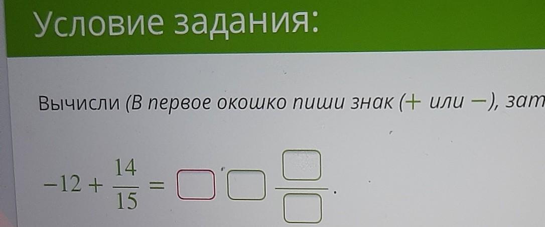 Условие задания 4 19 4. Условие задания вычисли. Вычисли! (В первое окошко введи знак или −. Дробь не сокращай!) −1621 1 .. Условие задания вычисли ответ. Условие задания: вычисли < в, если <a = 131.