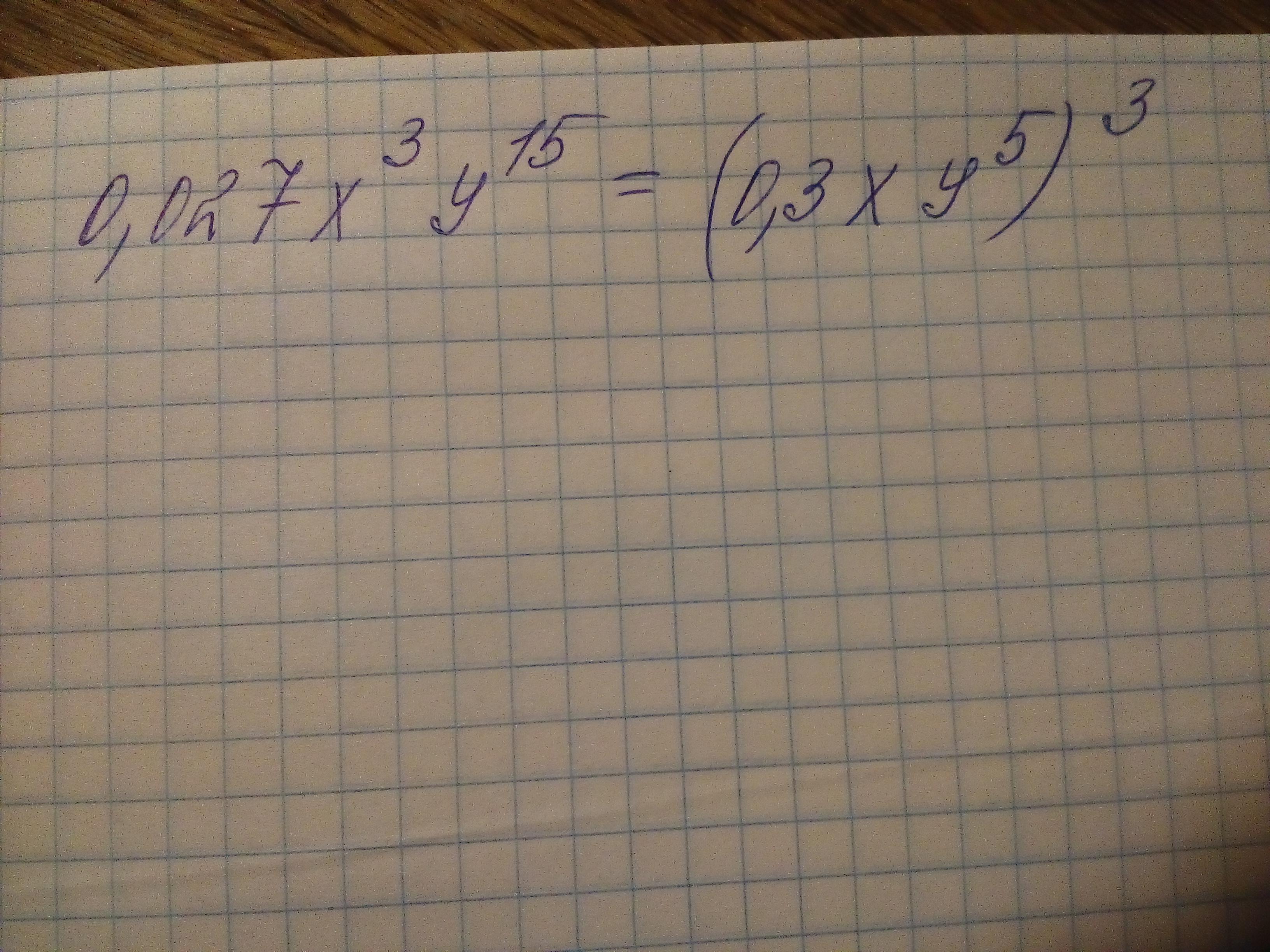 Представьте в виде куба. Представив 0,027x^3y^15 в виде Куба одночлена. Представив 0,064x3y15 в виде Куба одночлена,. Представив 0 027x3y18 в виде Куба одночлена. Представив 27x^3 y^24 в виде Куба одночлена получим.