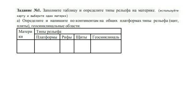 Заполнить таблицу с формами рельефа. Заполнить таблицу платформа - материк. Определите вид каждого из углов заполните таблицу.