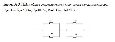 Сопротивление 24 ом. Найдите силу тока в каждом резисторе в r1 в r2. Найти общее сопротивление и силу тока в каждом резисторе. Рассмотрите рисунок. Найдите силу тока на резисторе r2.. Вычислите общий ток и мощность каждого сопротивления.