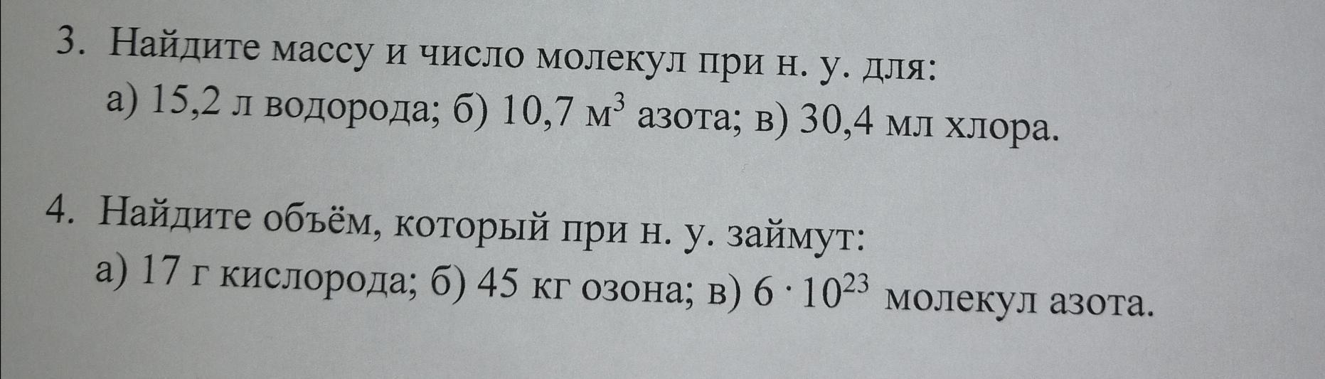 Число молекул кислорода при н. Найдите массу и число молекул при н.у. Найдите массу и число молекул при н у 3 4 м3. Найдите массу и число молекул при н.у 3.4 м3 кислорода. Вычислить массу 2л водорода при 15 с.