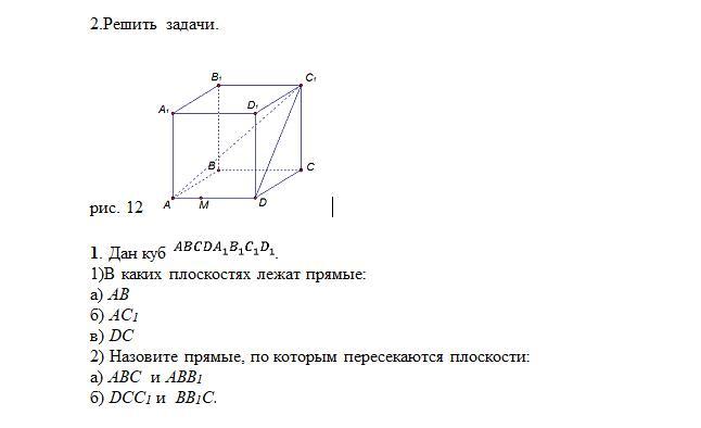 Выполните чертеж куба авсда1в1с1д1 по чертежу укажите прямые параллельные для прямой сд