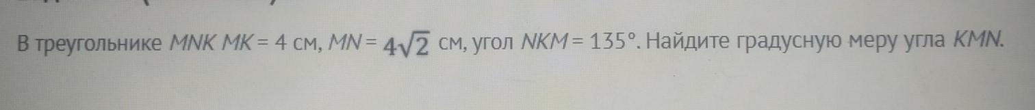 Mn 4 см. В треугольнике MNK MK 4 см MN см угол NKM 135 Найдите градусную меру угла KMN.. В треугольнике KMN угол k равен 46 градусов. В треугольнике MNK MN MK MK корень из 2 угол m 30 градусов. В треугольнике MNK известно что MN меньше NKНАЙДИ градусные меры уг.