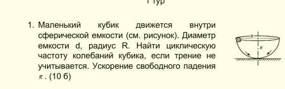 Диаметр емкости. Колебания шайбы внутри сферической чашки.