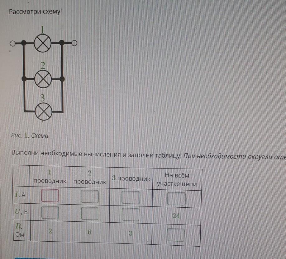 Рассмотри схему выполни необходимые вычисления и заполни таблицу ответы 3 проводника