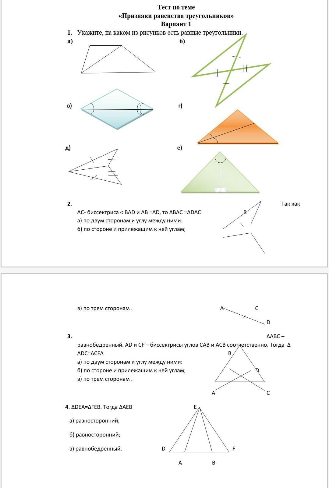 Тест треугольники признаки равенства треугольников ответы. Тест по геометрии 7 класс признаки равенства треугольников. Тест признаки равенства треугольников 7 класс. Геометрия 7 класс тест по теме признаки равенства треугольников. Тест на тему "признаки равенства треугольников" 7 класс Атанасян..
