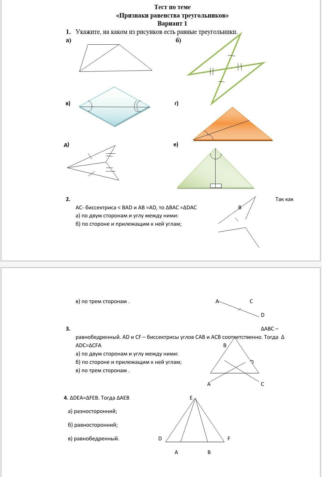 Признаки равенства треугольников 1 вариант 7 класс. Тест по геометрии 7 класс признаки равенства треугольников. Тест по признакам равенства треугольников 7 класс Атанасян. Тест по теме признаки равенства треугольников 7 класс Атанасян. Тест по геометрии 7 класс первый признак равенства треугольников.