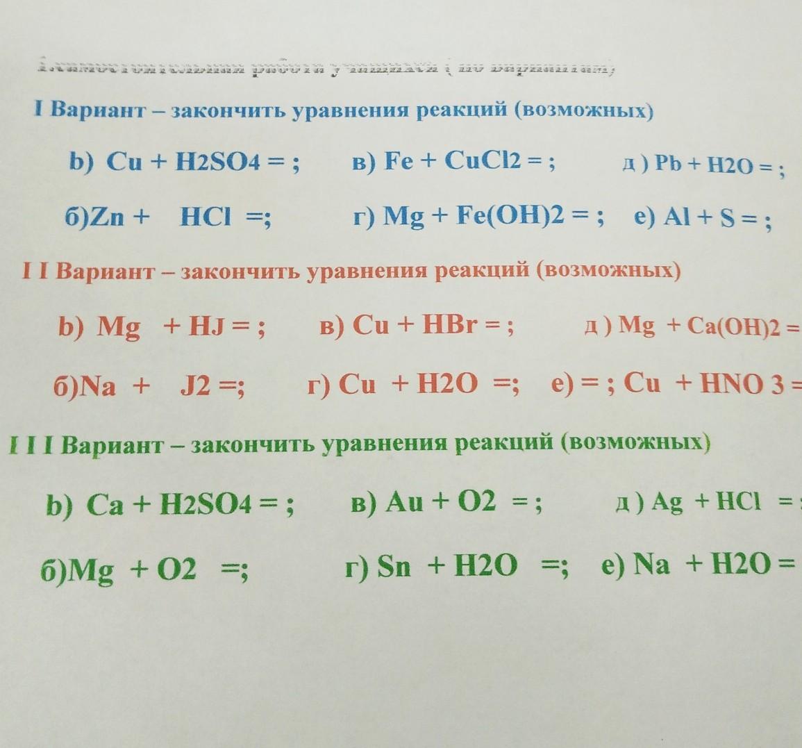 Закончите уравнения возможных реакций. Закончи уравнения возможных реакций. Закончите уравнения реакций если возможно. Дописать возможные уравнения реакций.