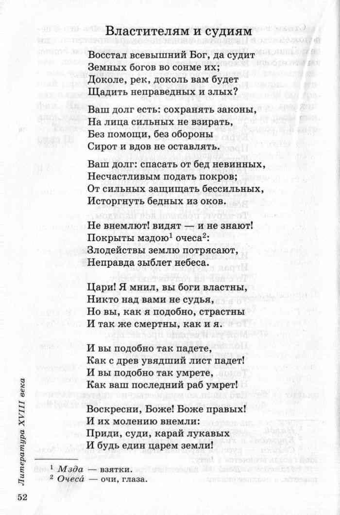 Стихотворение властителям и судиям. Державин властителям и судиям текст. Стихотворение властителям и судьям. Стих аласьителям и судьямдержавин. Стихотворение Державина властителям и судиям.