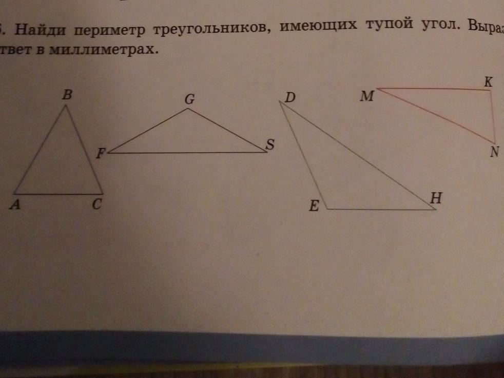 Периметр равнобедренного тупого треугольника. Найди периметр треугольника. Треугольник с тупым углом. Найти периметр треугольника с тупым углом. Найди периметр треугольника задание.