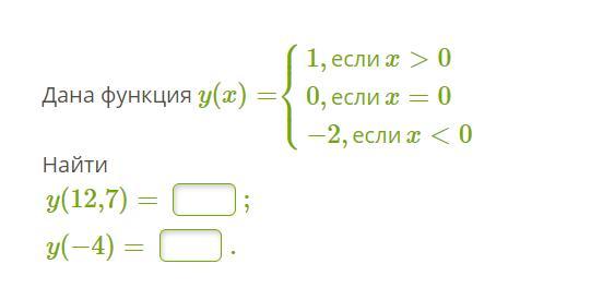 Найти y если x 1 2. Дана функция y(x)=⎧⎩⎨⎪⎪3,еслиx>00,еслиx=0−2,еслиx<0 найти. Дана функция y x x 2 найти y. Дана функция y(x)=⎧⎩⎨⎪⎪3,еслиx>00,еслиx=0−1,еслиx<0 найти. Y x3 если x<0.