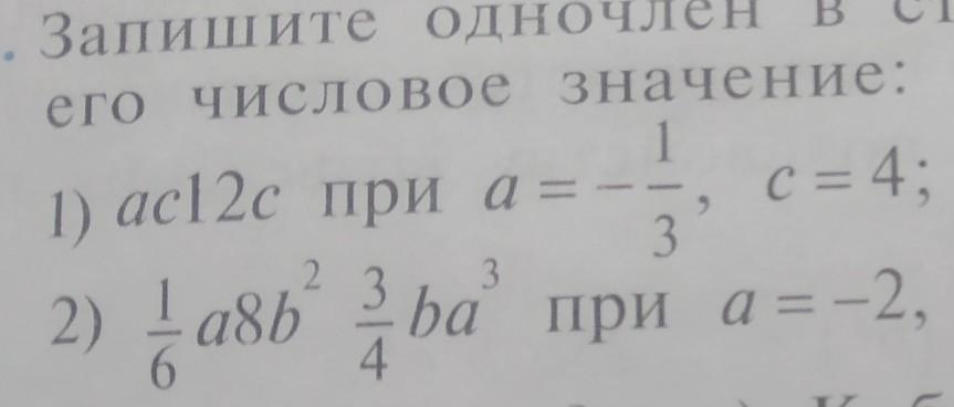 Найдите значение одночлена. Найдите числовое значение одночлена. Запишите одночлен в стандартном виде и Найдите его числовое значение. Записать одночлен в стандартном виде и найти его числовое значение.